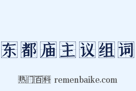 东都庙主议组词是什么意思的图片